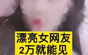 都市报道【漂亮女网友2万就能见，刷了钱对我爱搭不理！】