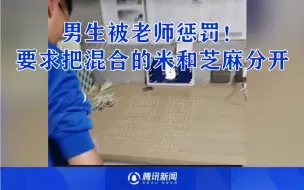 男生被老师惩罚！要求把混合的米和芝麻分开，一千粒一个不能少
