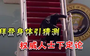 总统连摔3次绝不简单？美国权威人物看出端倪：有隐情，很危险