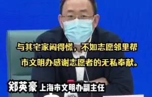 与其宅家闷得慌，不如志愿邻里帮！新闻发布会上，市文明办感谢志愿者的无私奉献。