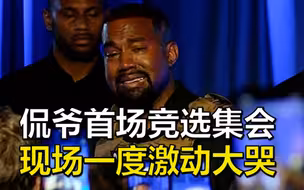 侃爷举行首场竞选集会，头剃“2020”字样发型，现场一度激动大哭