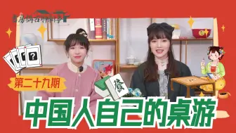“葫芦问”会玩吗？中国人有自己的传统桌游！从山东到台湾都出现