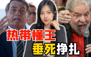 博索纳罗终于说话了，果然没有承认败选，巴西会爆发军事政变吗？