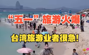 “五一”假期大陆旅游市场火爆  台湾旅游业者“干着急”