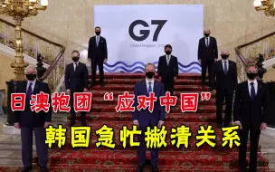 G7峰会前先开2+2，日澳抱团“应对中国”，韩国急忙表态：不参与