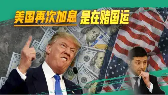 事出反常必有妖，美国这个时候加息，或是想策动战争