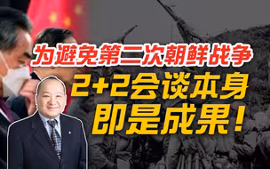 李毅：为避免第二次朝鲜战争，2+2会谈本身即是成果！