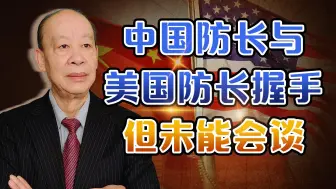 中美防长握手没会谈，背后是国际秩序与规则的较量，中国不会退让