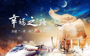 重磅微视频丨幸福之路