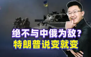 这下美国盟友惨败，特朗普说变就变：退出北约，绝不与中俄为敌？