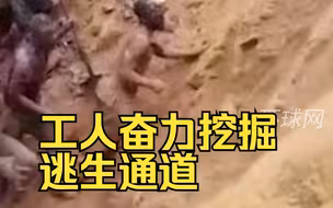 民主刚果一金矿发生坍塌，工人奋力挖掘逃生通道救出被困者