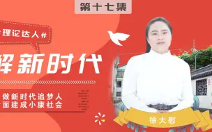 理论达人 | 勇做新时代追梦人 全面建成小康社会