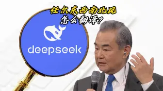 王毅在慕安会谈中美关系时引用古话！