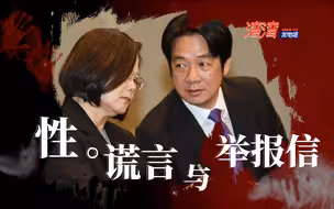 民进党性丑闻缠身，蔡英文忙内斗不顾百姓，赖清德台南老底被揭开