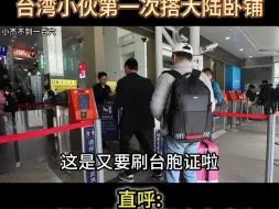 台湾小伙第一次搭大陆卧铺，直呼舒适又感动