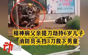 精神病父亲提刀劫持6岁儿子下楼烧车 消防员以头挡刀扑救男童