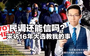 白宫義见｜四年前美国大选民调失准，今年还能信吗？5分钟告诉你美国民调的正确打开方式