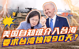 拜登对台军售出现新变化，两岸战力悬殊，美国为何要台湾撑90天