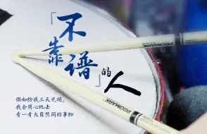 百姓话思想｜“不靠谱”的人和他的“不靠谱”乐队