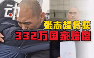 张志超将获332万国家赔偿：希望追究当年办案人的责任