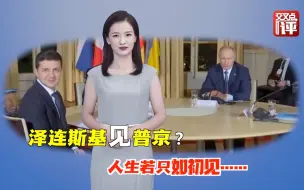 普京要和泽连斯基见面？普京这样回答。两年多前两人初次见面，普京微笑着提醒泽连斯基，转身面对媒体，可如今……