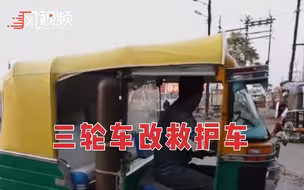 为拯救那些在疫情中挣扎的穷人，印度一市民将三轮车改造成救护车