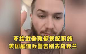 不给武器就被发配前线，美国雇佣兵警告别去乌克兰：这是个陷阱