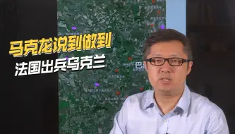 法国外籍军团开赴乌克兰，仗打了2年，此时公开下场要干啥？