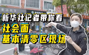 守“沪”之行｜新华社记者带你看社会面基本清零区现场