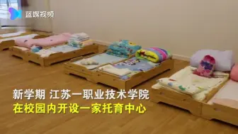 高校开托儿中心帮全体教职工带娃 老师：暖心 解决了后顾之忧！