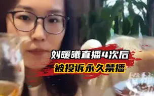 刘暖曦直播4次后被投诉永久禁播，你能接受刘鑫直播带货吗？
