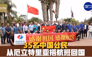 35名中国公民从厄立特里亚搭航班回国