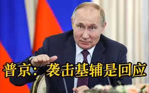 普京：袭击基辅是回应乌克兰攻击黑海舰队