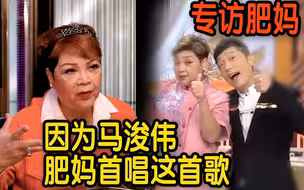 首开红馆贺岁秀！因为马浚伟肥妈才唱这首歌！【专访肥妈】