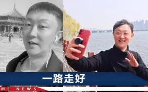 “沈阳书生”脑干出血去世，年仅39岁，一周前更新视频精神还很好