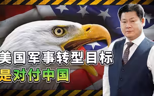 从治安战到大国竞争，美国军事转型目标是对付中国，并无实质进展