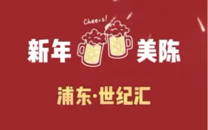 哪里的新年美陈最值得打卡？浦东新年美陈·世纪汇篇