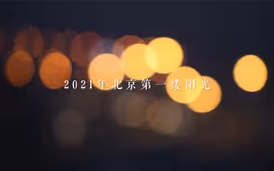2021年北京第一缕阳光