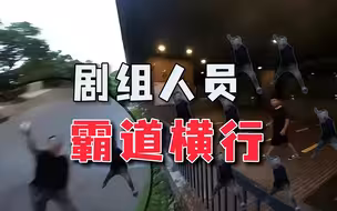 砸掉学生无人机不算啥，剧组进校园拍摄“横行霸道”，谁给的特权