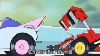 第三十三集，巨无霸的大钢牙