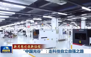 新思想引领新征程丨“中国光谷”：走科技自立自强之路