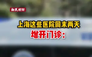 上海这些医院本周两天增开门诊，满足市民就诊需求！