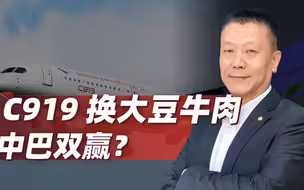 用C919 生产线，换巴西大豆、牛肉？这是一个双赢的选项