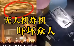 跨年夜，价值数十万无人机被气球缠住后从空中坠下