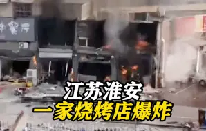 江苏淮安一烧烤店发生爆炸 2人受伤