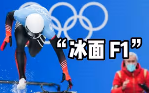 【四处观察】冬奥会上最危险的项目，“冰面F1”钢架雪车