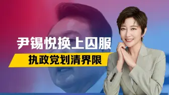 大势已去？尹锡悦换上囚服，执政党划清界限，中美日反应截然不同
