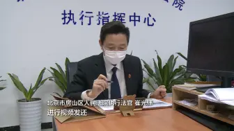开启“云”办公模式！房山法院远程向十人发还85.1万执行案款