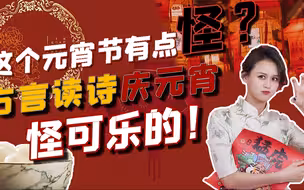 有点怪？环时小姐姐方言读诗庆元宵，怪可乐！来看看～