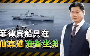 菲律宾在仙宾礁故技重施， 试图军事化“坐滩”，中方早有对策